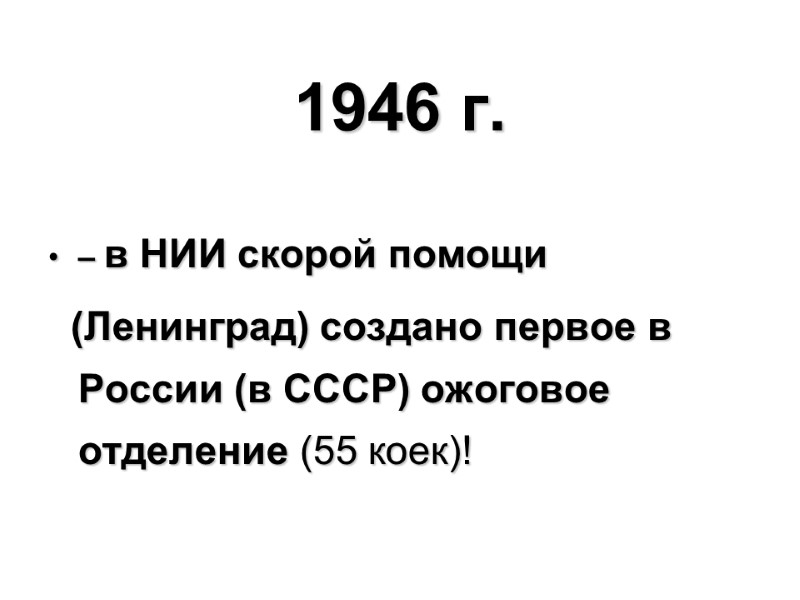 1946 г.   – в НИИ скорой помощи    (Ленинград) создано